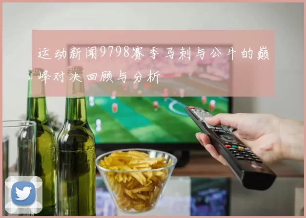 运动新闻9798赛季马刺与公牛的巅峰对决回顾与分析